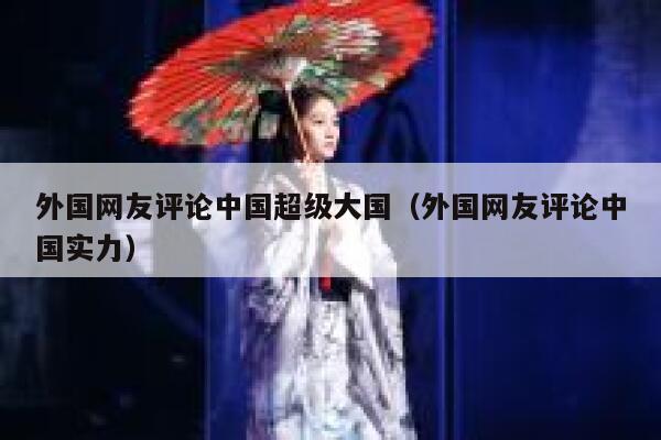 外国网友评论中国超级大国(外国网友评论中国实力) 第1张 外国网友评论中国超级大国(外国网友评论中国实力) 第1张