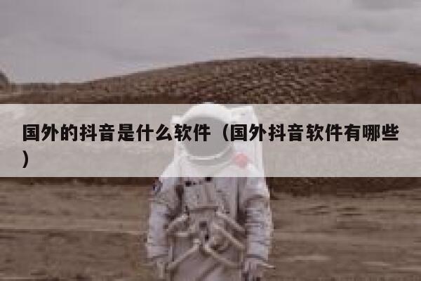 国外的抖音是什么软件（国外抖音软件有哪些） 第1张