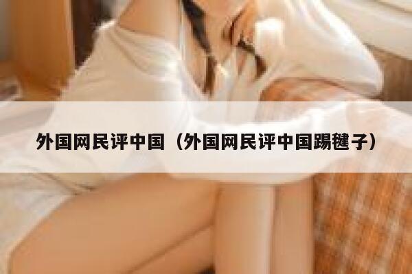 外国网民评中国（外国网民评中国踢毽子） 第1张
