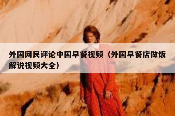 外国网民评论中国早餐视频（外国早餐店做饭解说视频大全） 第1张