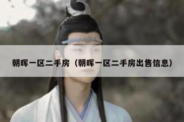 朝晖一区二手房（朝晖一区二手房出售信息） 第1张