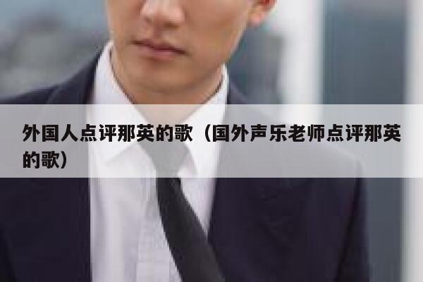 外国人点评那英的歌(国外声乐老师点评那英的歌) 第1张 外国人点评那英的歌(国外声乐老师点评那英的歌) 第1张
